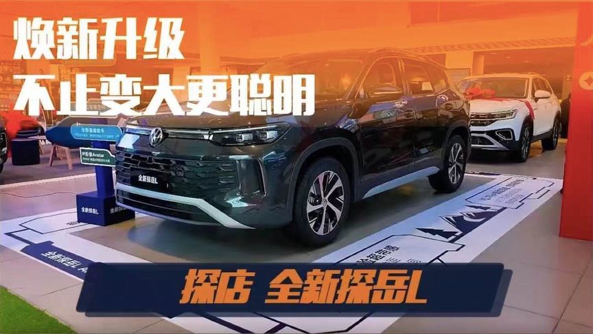 探店全新探岳L 焕新升级 不止变大更聪明