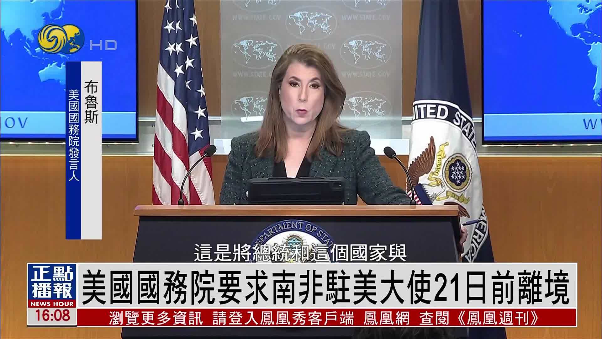 美国国务院要求南非驻美大使21日前离境