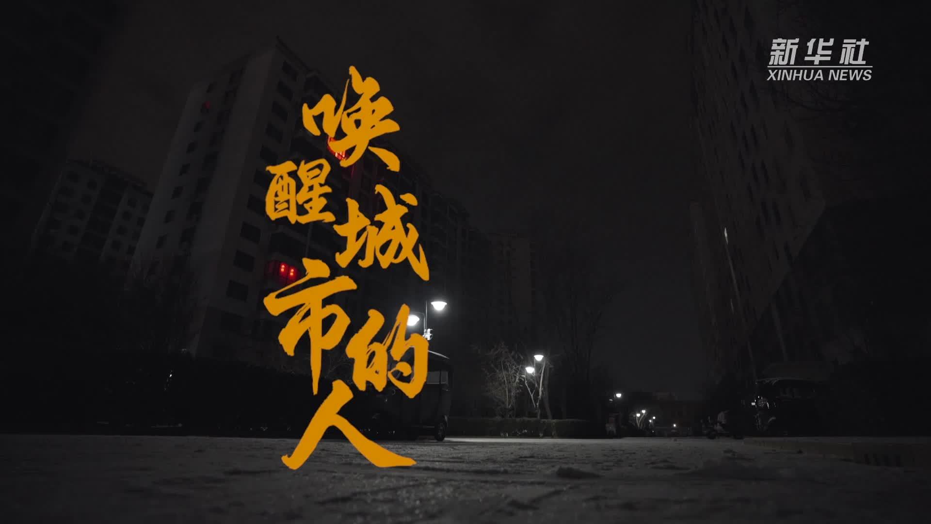 微纪录片｜唤醒城市的人