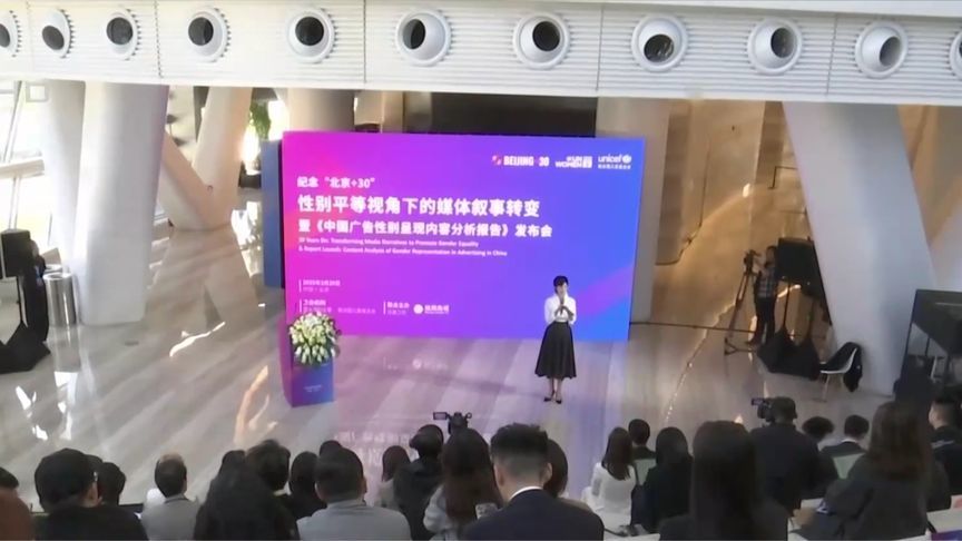 世界妇女大会纪念活动凤凰中心举行 吁媒体广告消除性别刻板印象