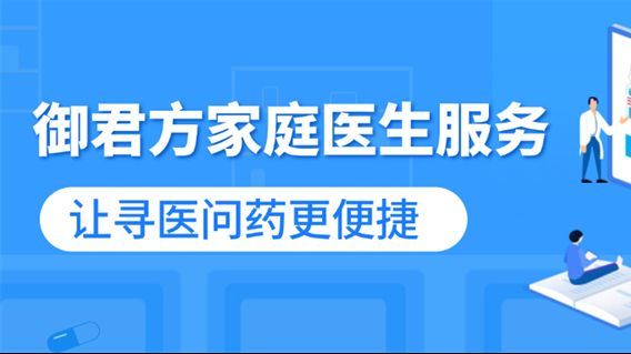 御君方：家庭医生+上门照护服务，打通惠民医疗最后一公里_凤凰网