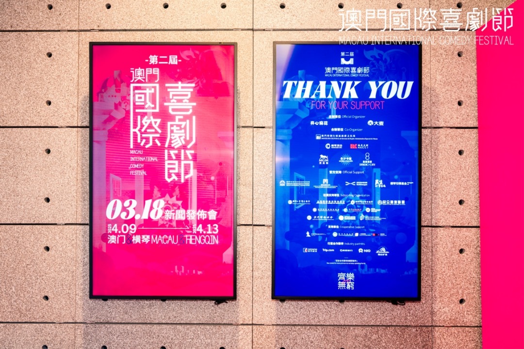 第二届澳门国际喜剧节蓄势待发:全球笑星汇聚澳门,多元喜剧点亮湾区