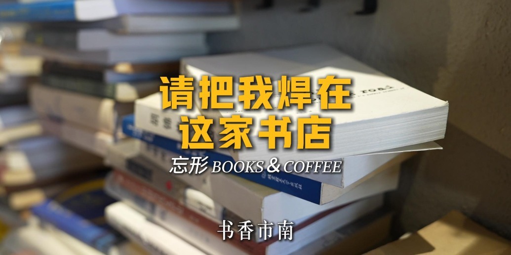凤凰视频|书香市南|请把我焊在这家书店