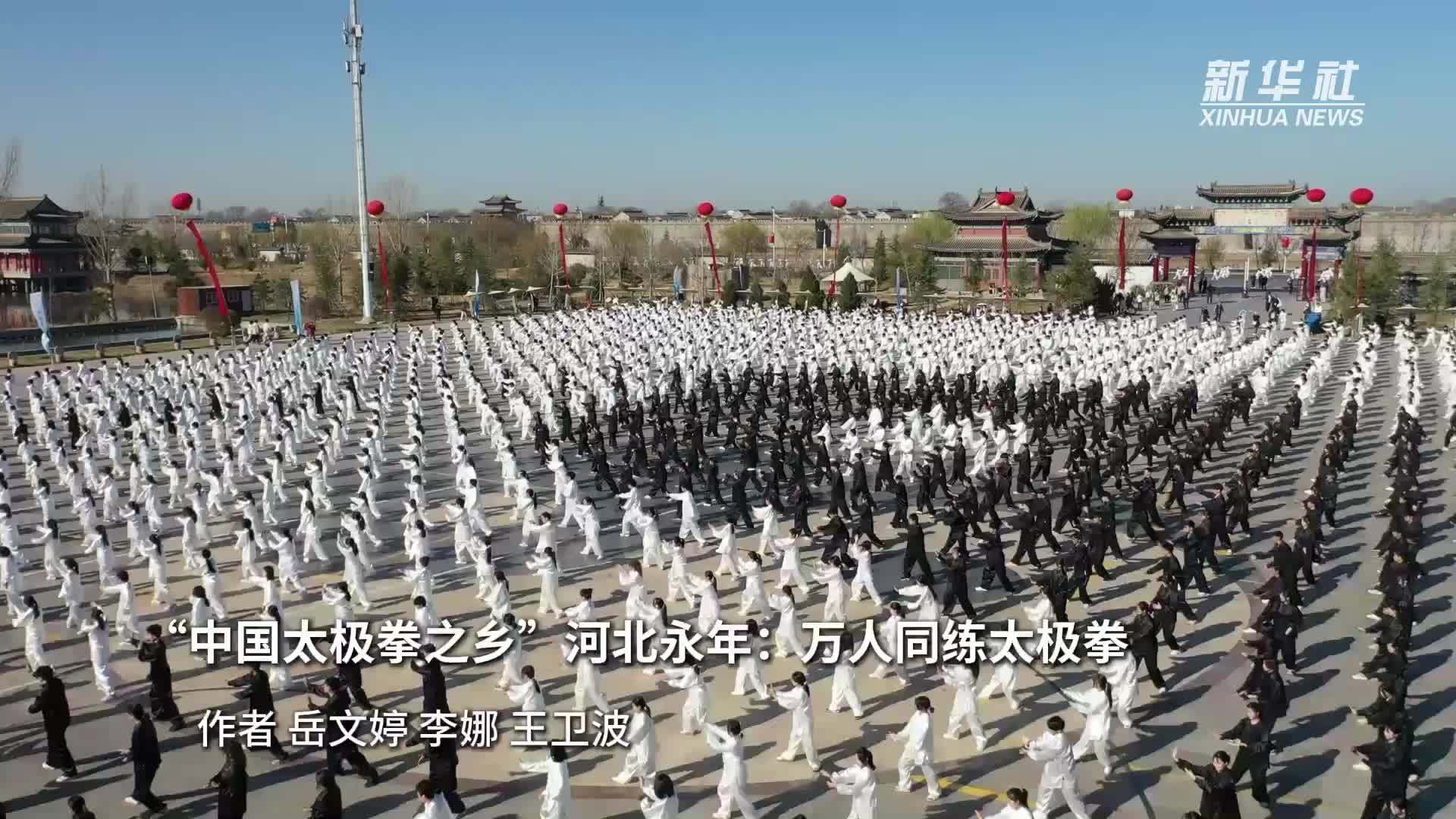 “中国太极拳之乡”河北永年：万人同练太极拳