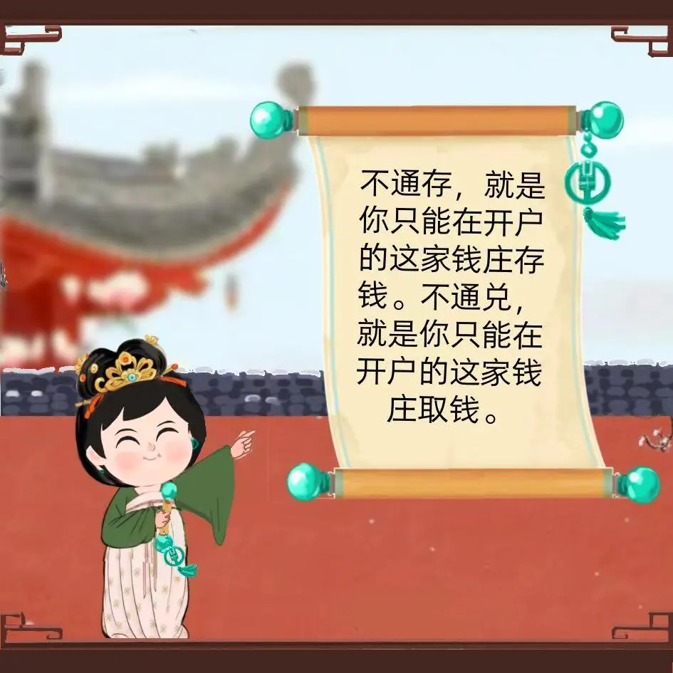 绿色守护｜小麦穗与小铜钱之何谓通存通兑