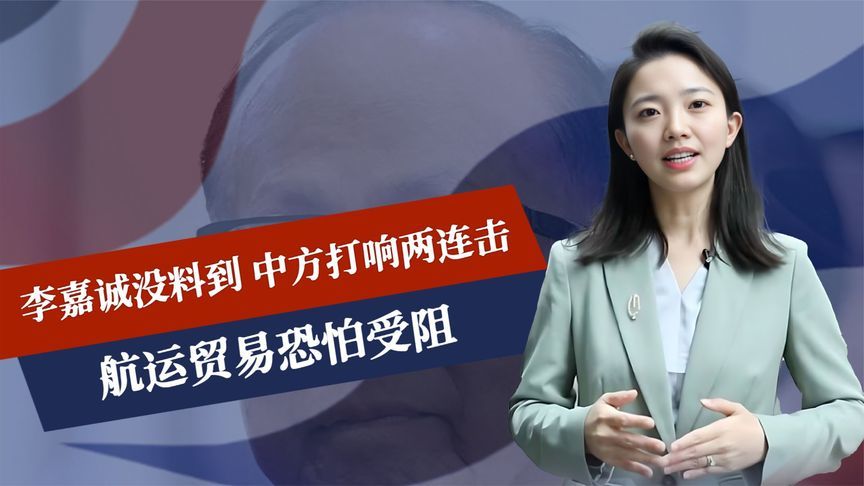 李嘉诚没料到，中方打响两连击，航运贸易恐怕受阻，美元成牺牲品