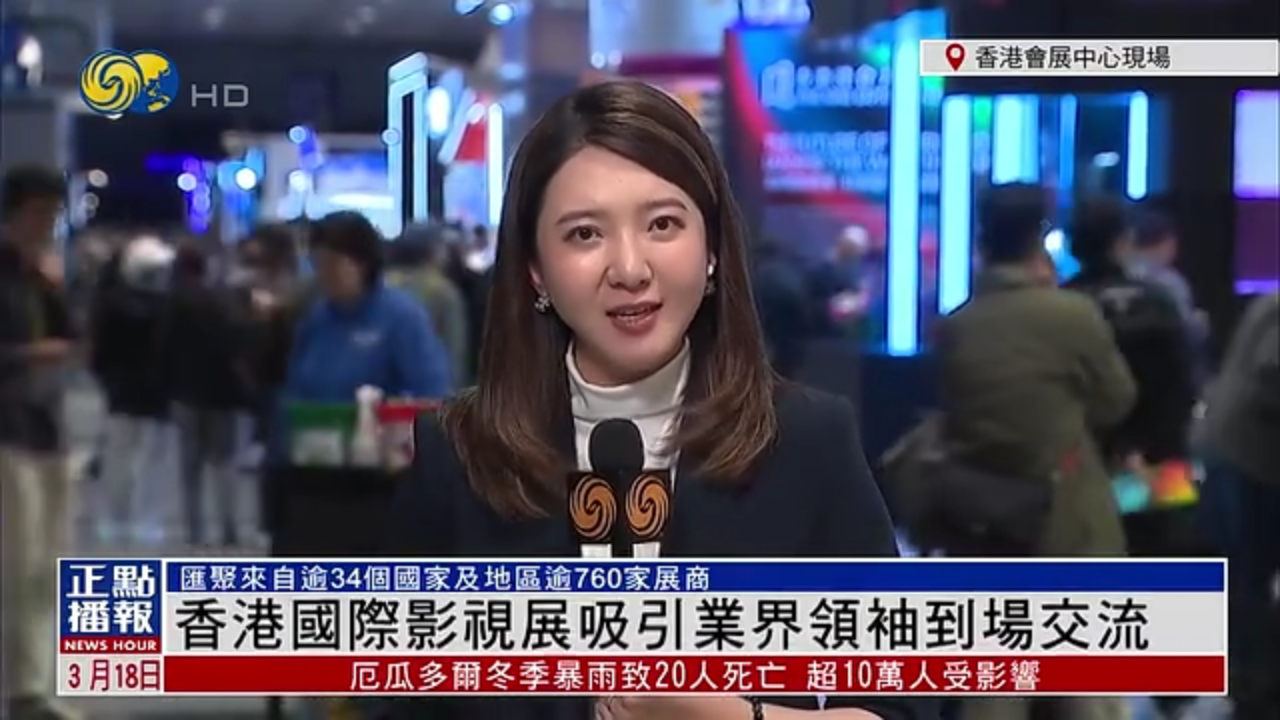 记者连线｜香港国际影视展吸引业界领袖到场交流