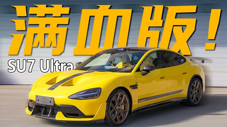 解除封印！全宇宙首试SU7 Ultra竞速套装版