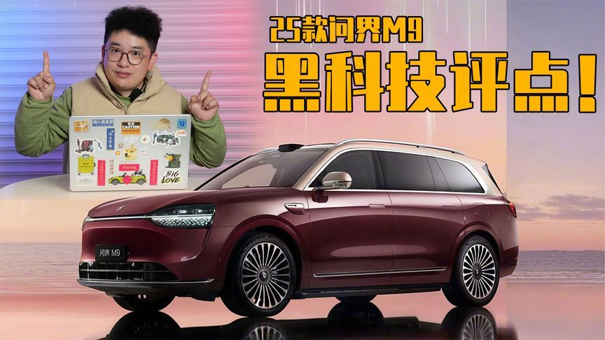 纯干货！盘点新款问界M9十大黑科技