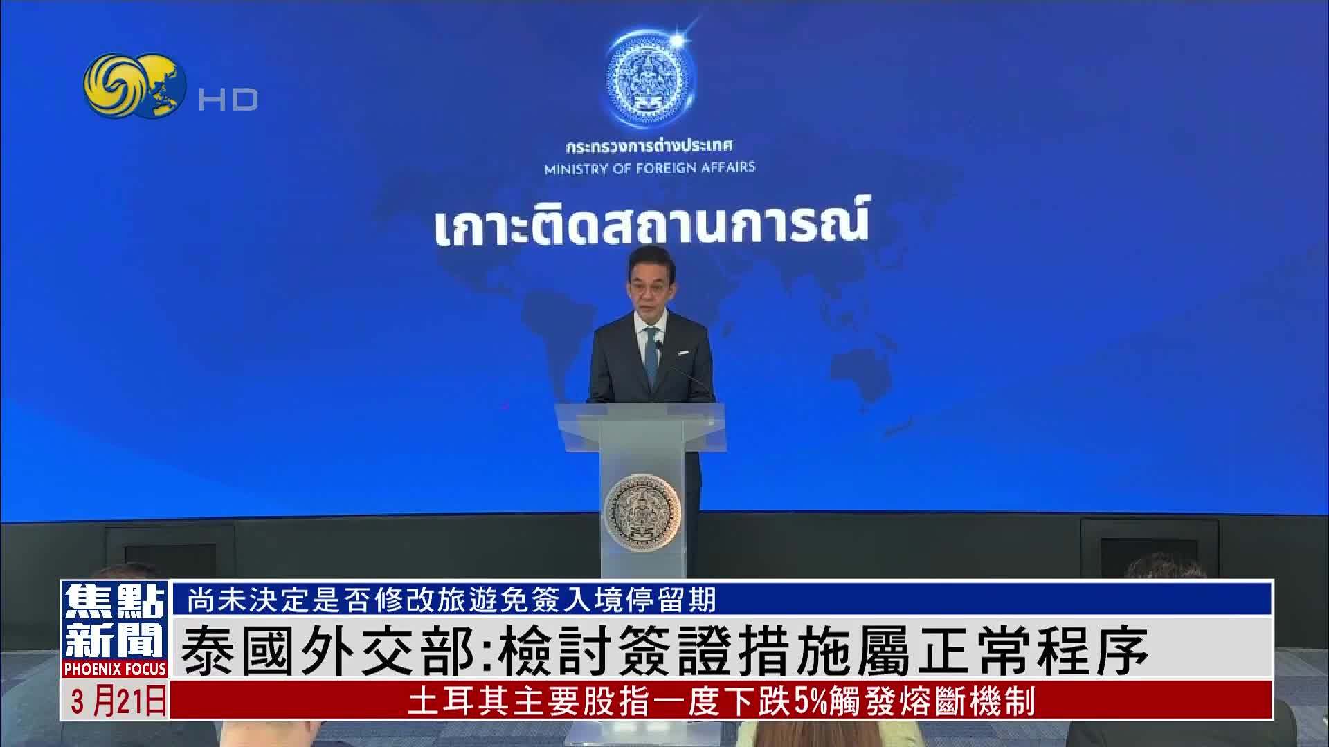 泰国外交部：检讨签证措施属正常程序