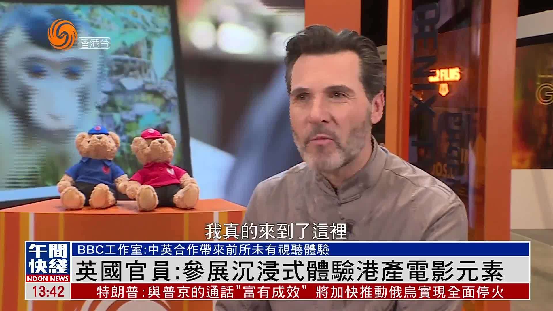 粤语报道｜英国官员：看港产功夫片长大 来港感受到活力