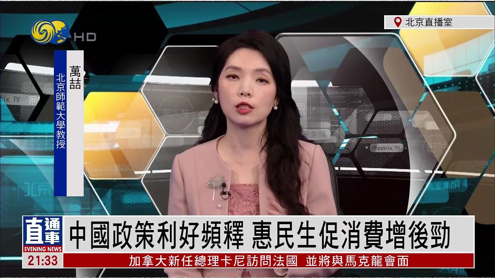 万喆：中国政策利好频释 惠民生促消费增后劲