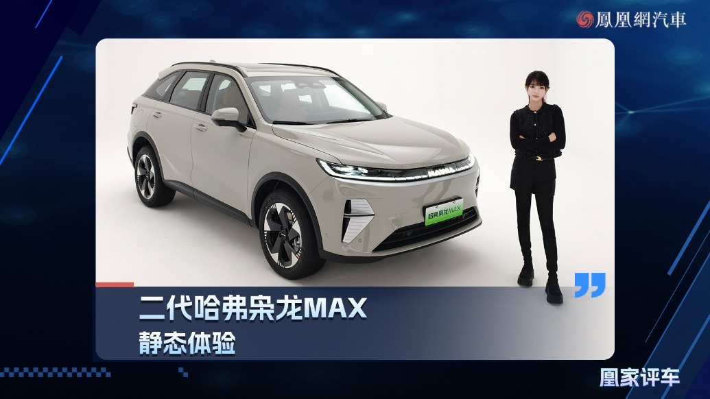 静态体验二代哈弗枭龙MAX