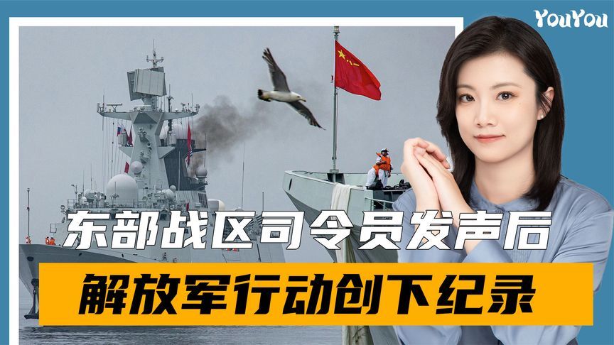 说到做到！东部战区司令员话音刚落，台海行动开启，台媒：不寻常