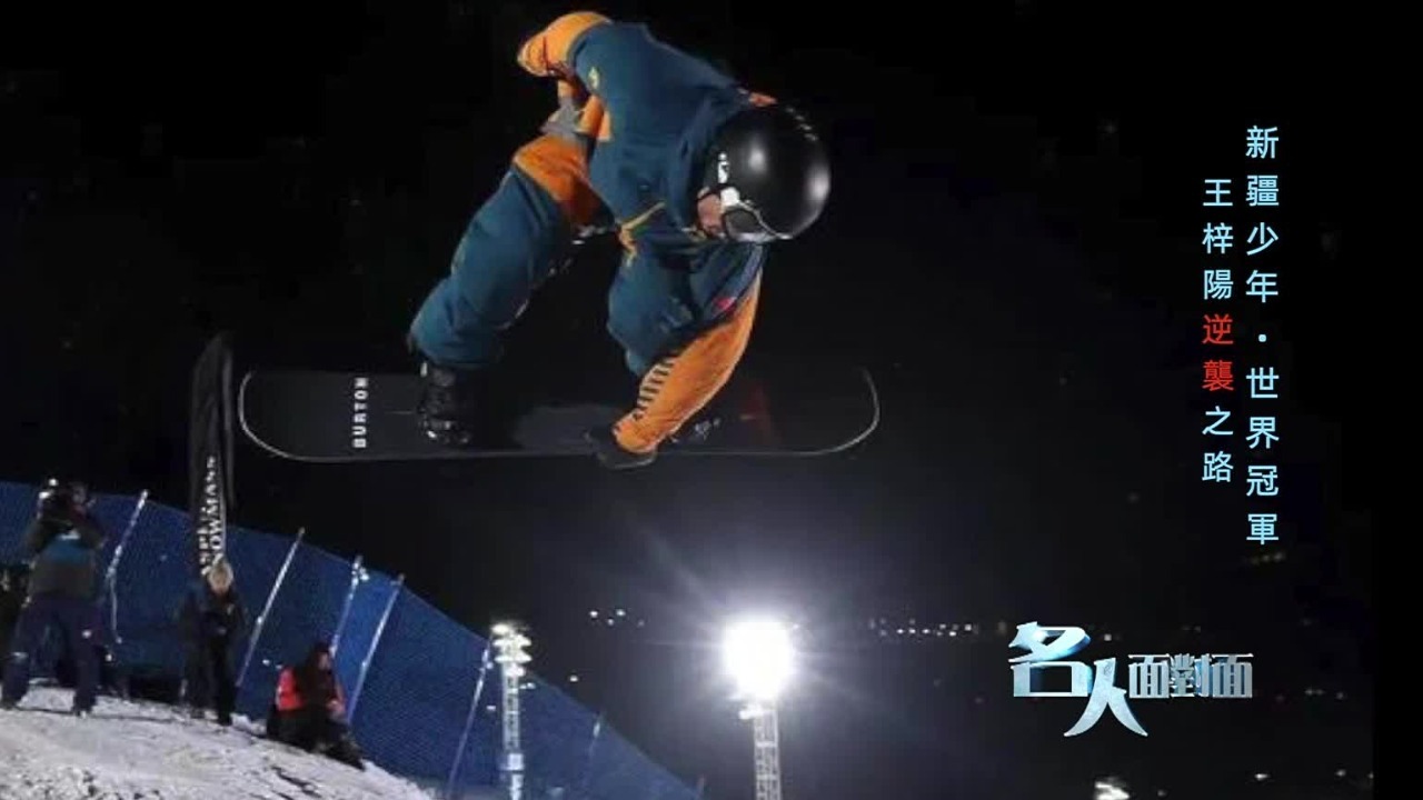 中国单板滑雪新星！王梓阳谈第一出国经历：晚上不敢睡觉，总感觉有鬼