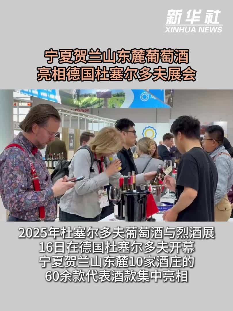 宁夏贺兰山东麓葡萄酒亮相德国杜塞尔多夫展会