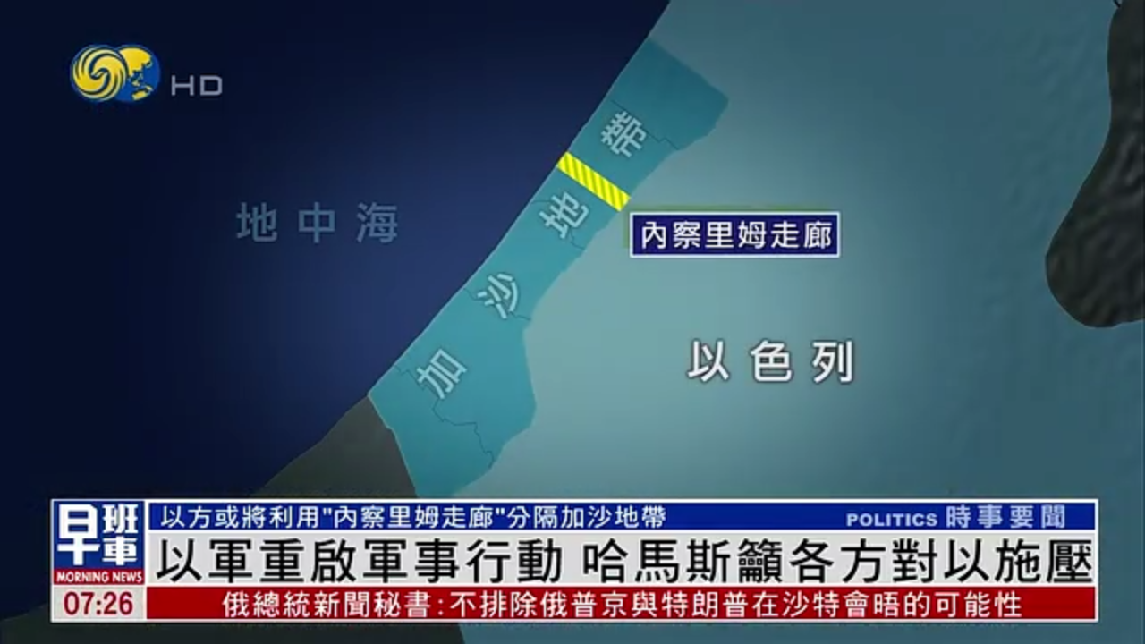 以军重启军事行动 哈马斯吁各方对以施压