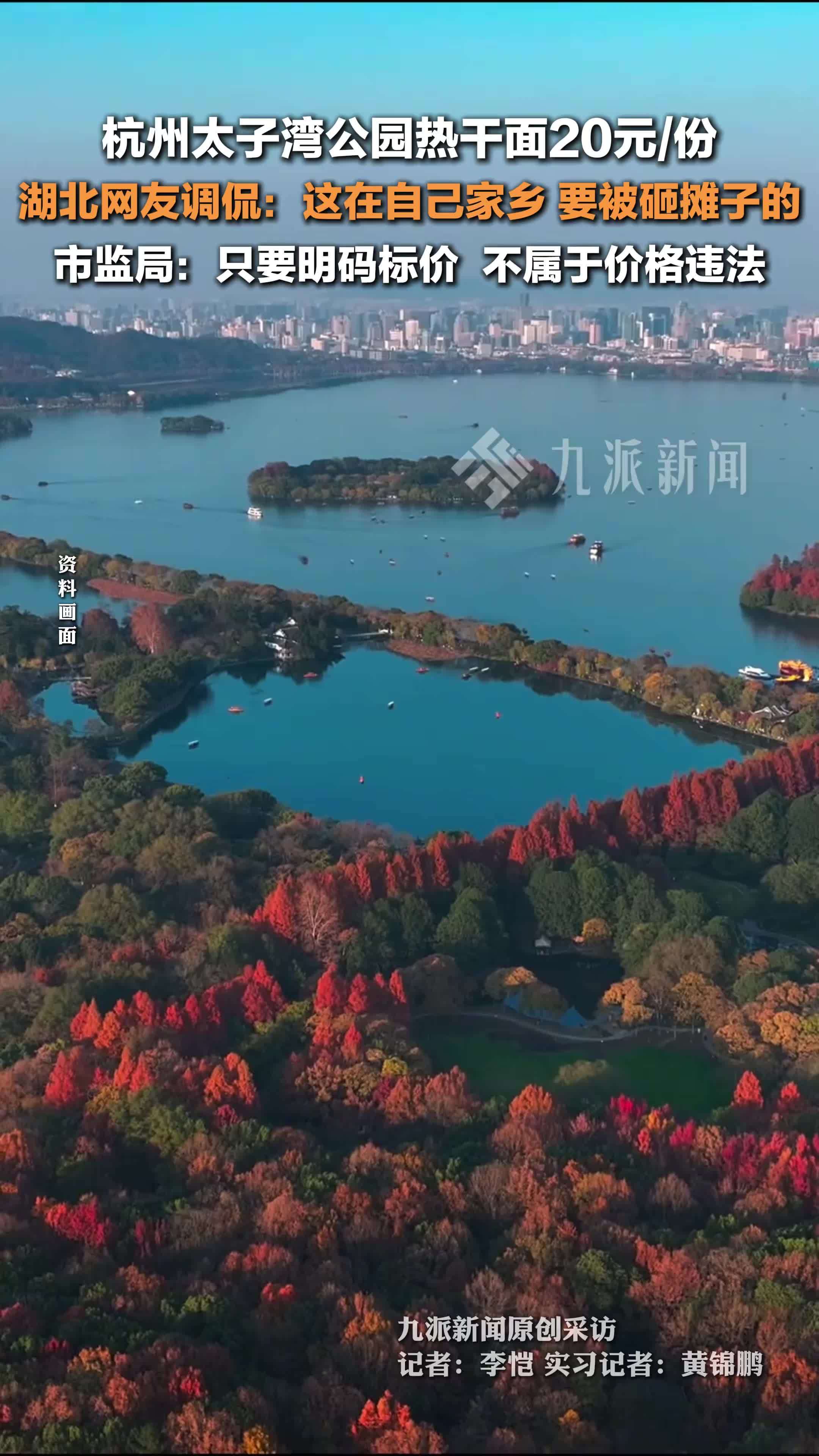 市监局回应杭州太子湾公园热干面卖20元一份：只要明码标价就符合相关规定