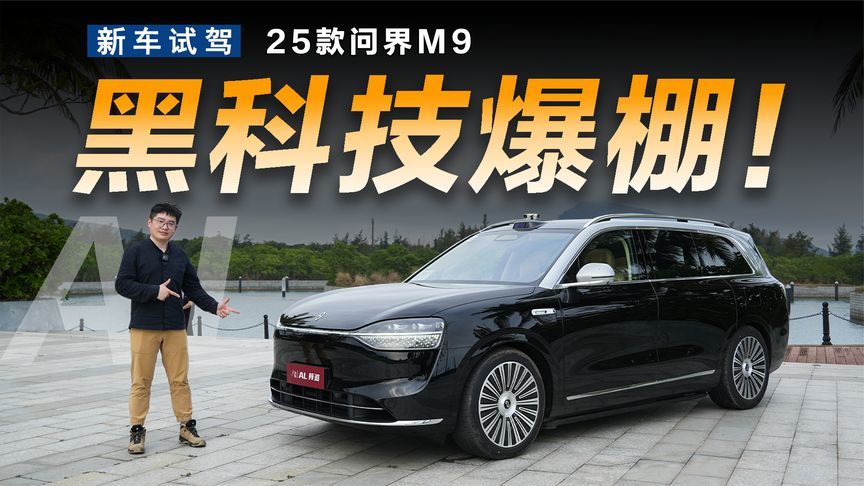 浑身都是黑科技，试驾25款问界M9
