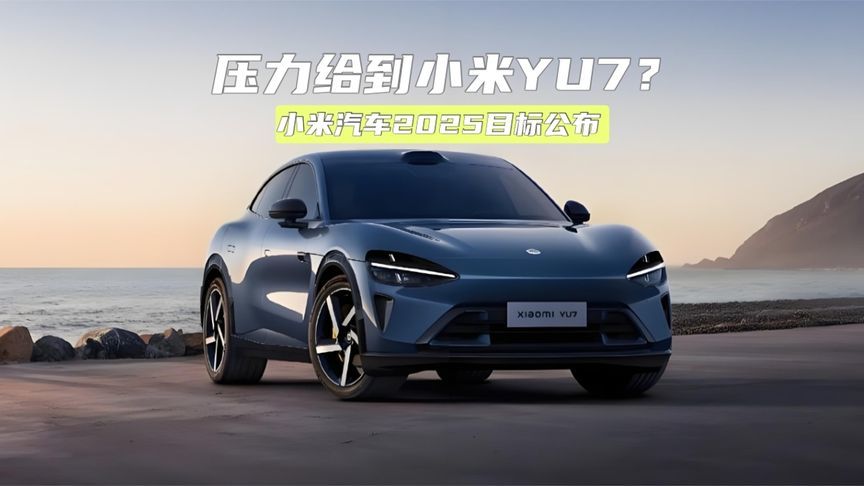 35万辆！小米汽车2025目标公布，压力给到小米YU7？