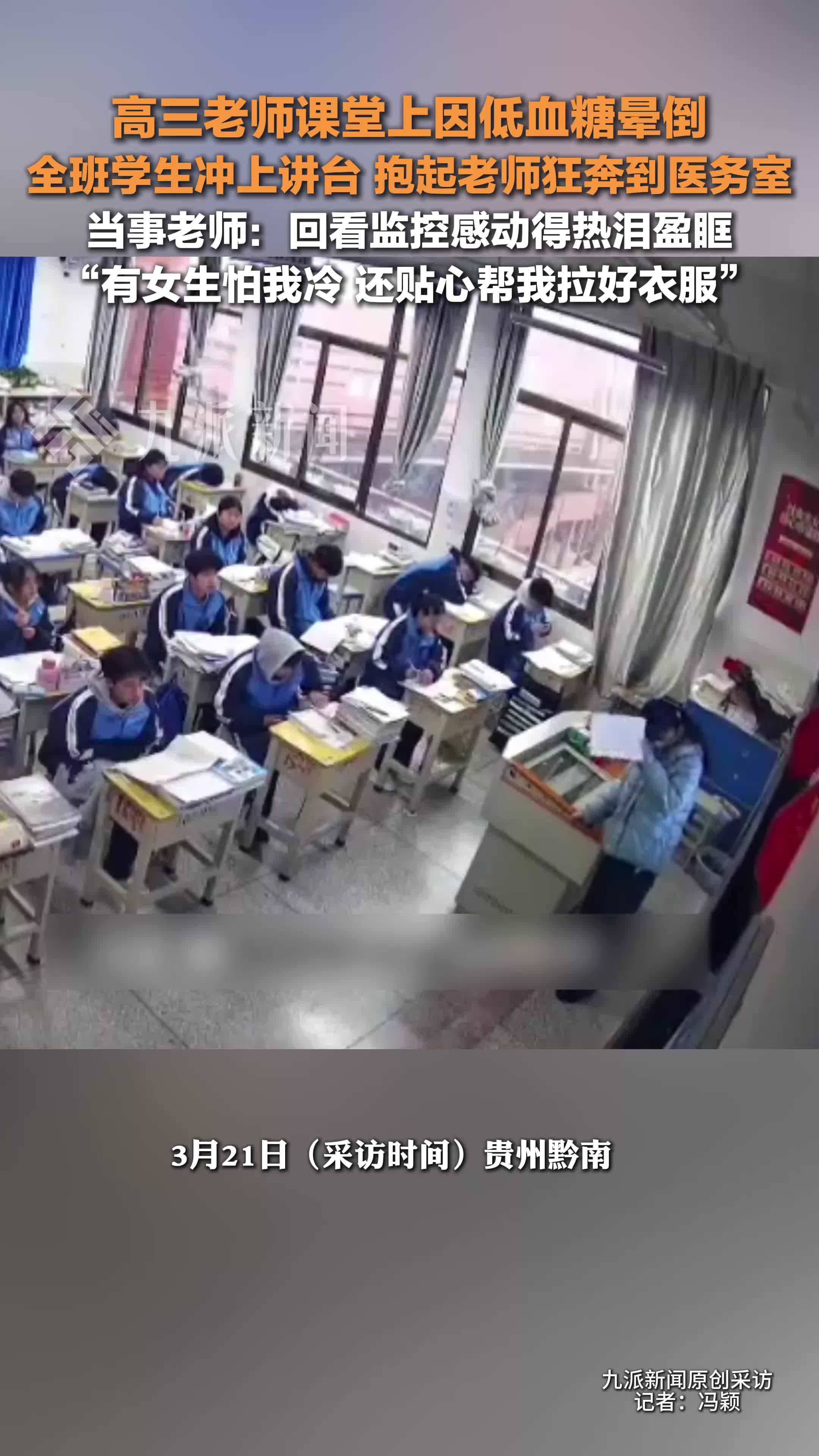 老师晕倒在讲台学生们飞奔来相救：回看监控感动得热泪盈眶