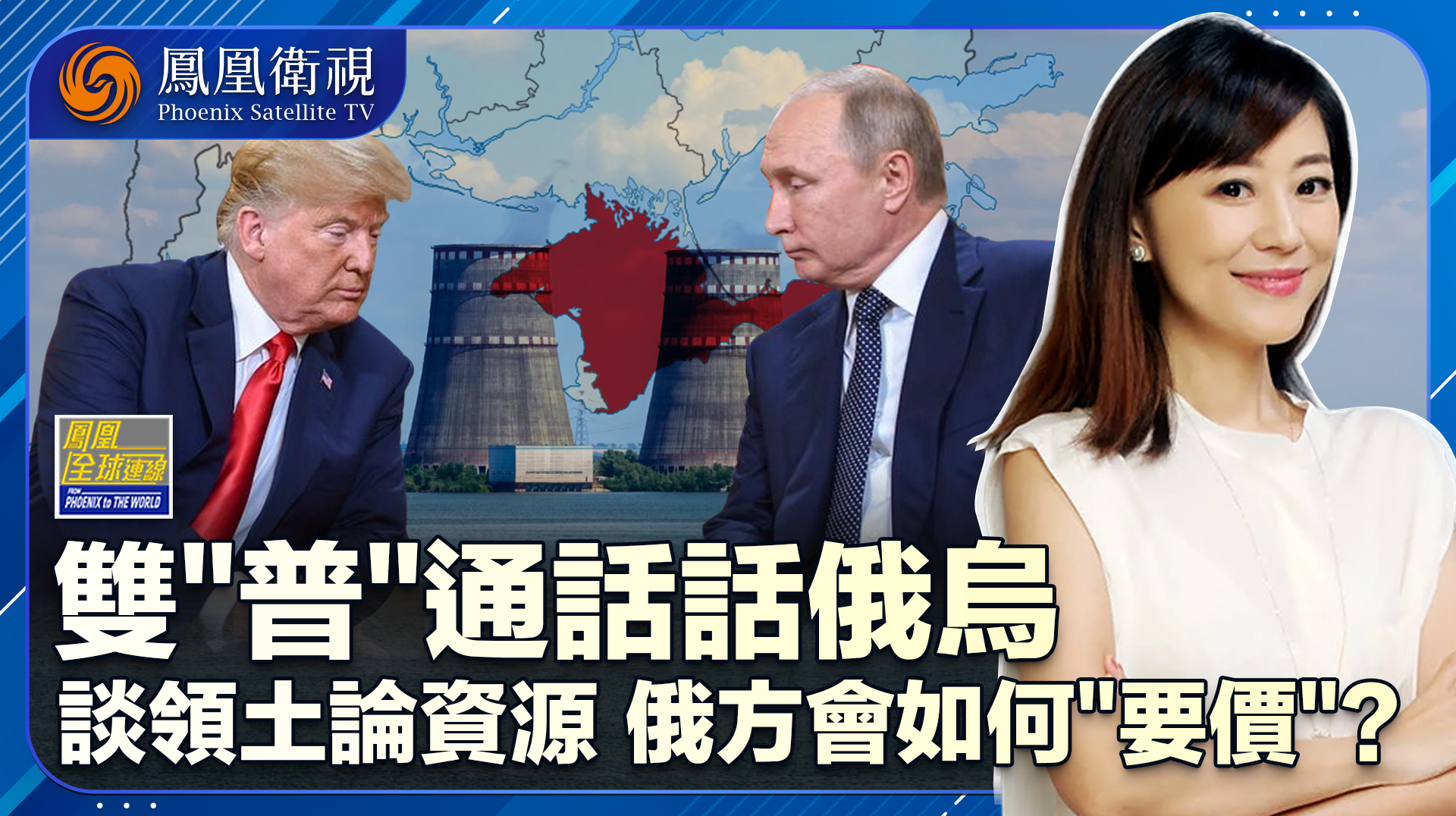 “双普”二度通话再论俄乌 领土资源齐上桌停火希望有几许？