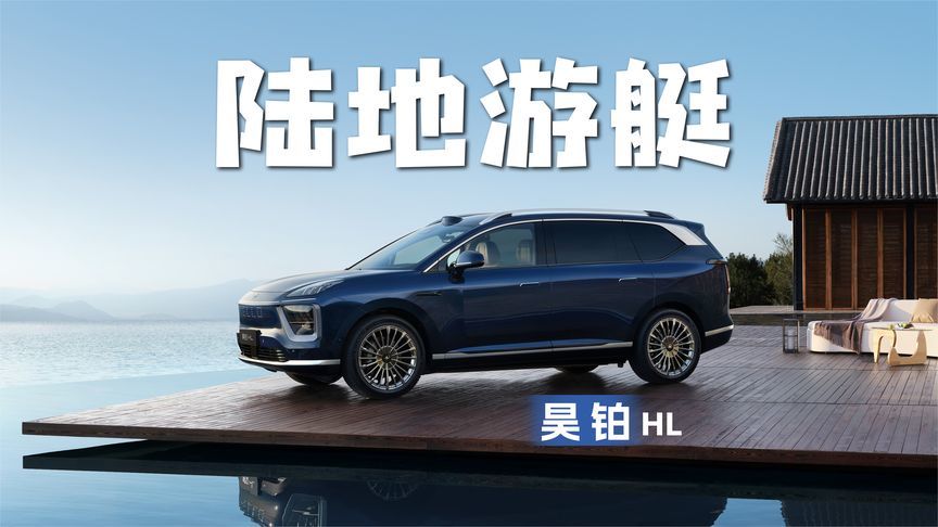 见识到了！预售27.98万起的昊铂HL才是真“高明”
