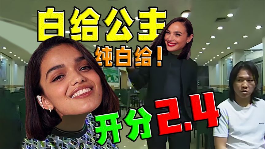 给你机会你也不中用，白给公主纯白给！开分2.4比山寨版本分还低