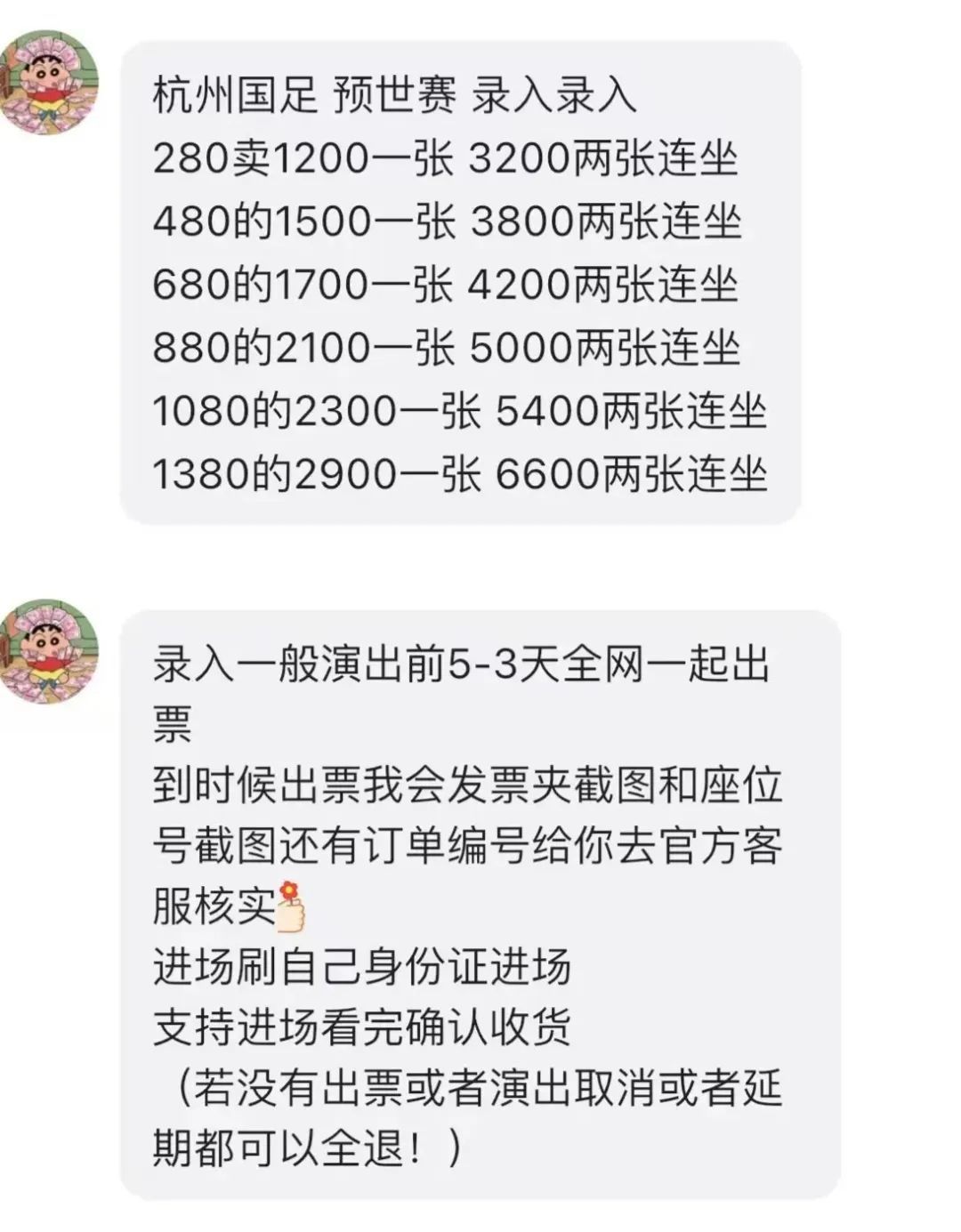 3月10日电商平台卖家兜售国足球票 图/电商平台截图