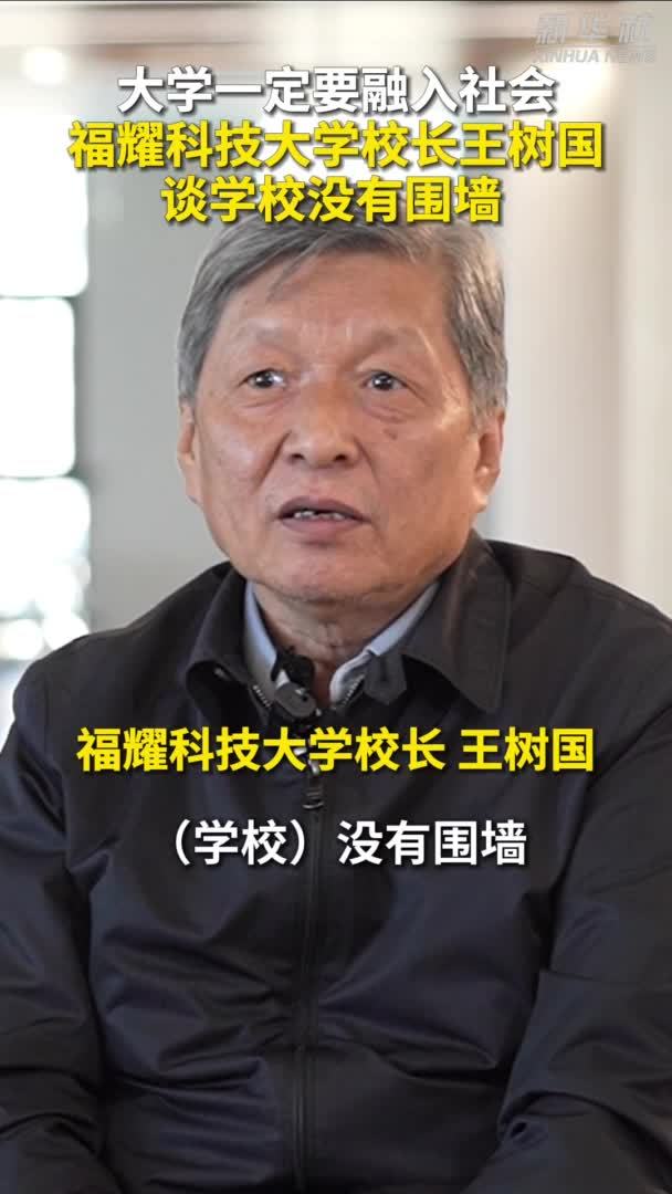 秀我中国|王树国:大学一定要融入社会_凤凰网视频_凤凰网