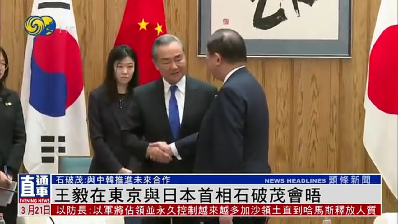 王毅在东京与日本首相石破茂会晤