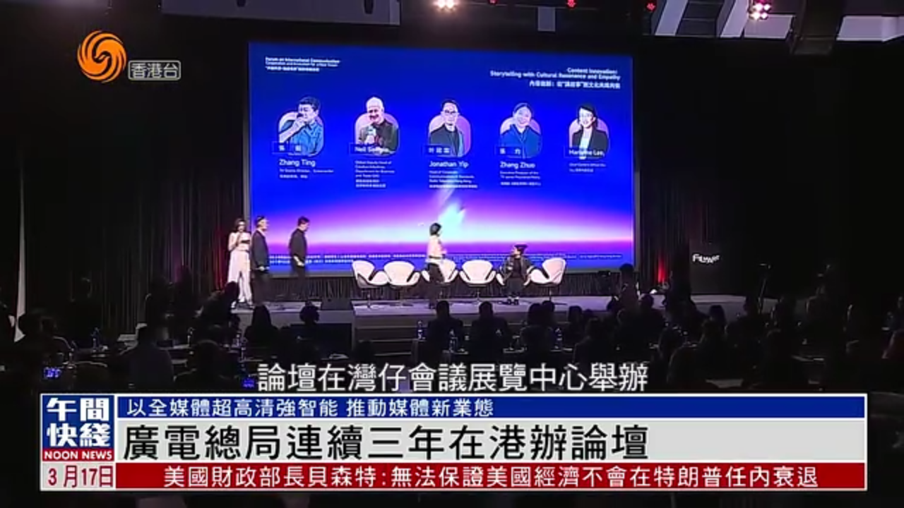 粤语报道｜广电总局连续三年在香港办论坛