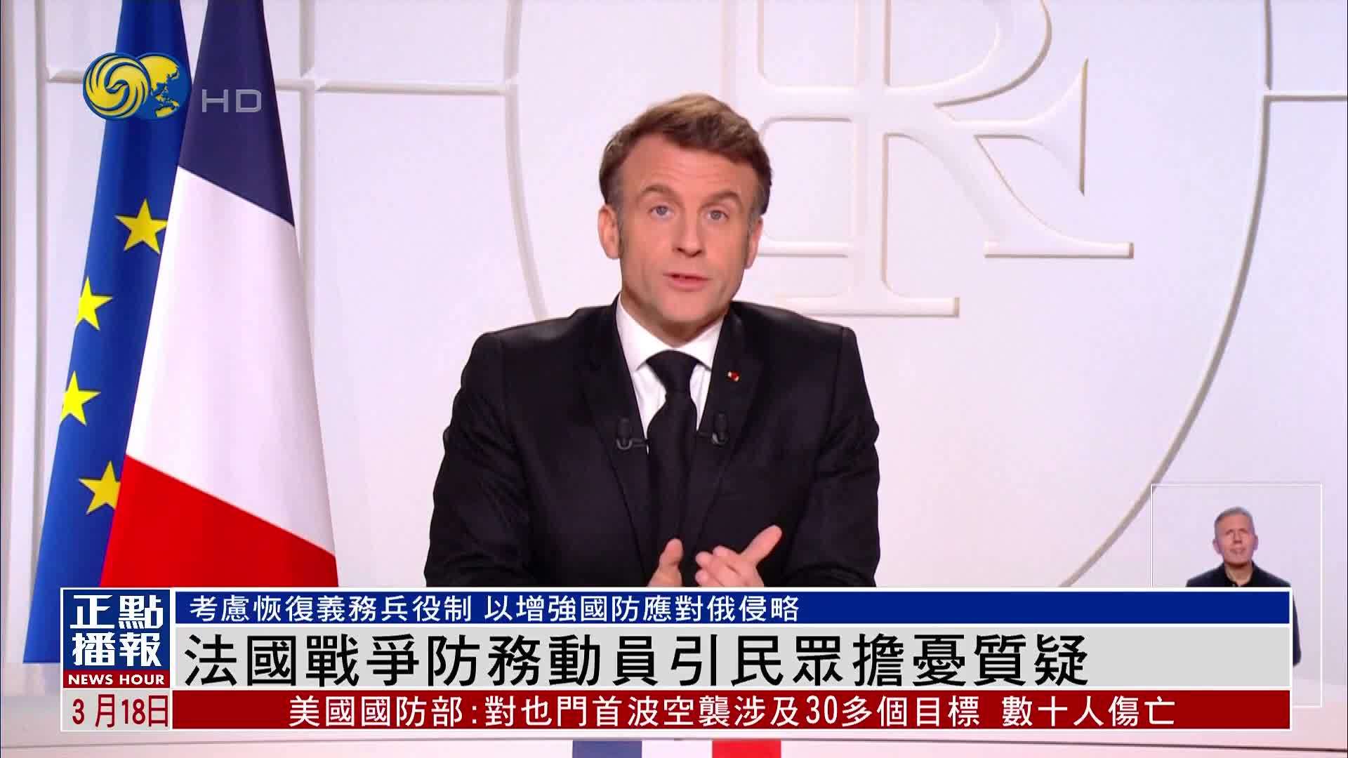法国战争防务动员引民众担忧质疑