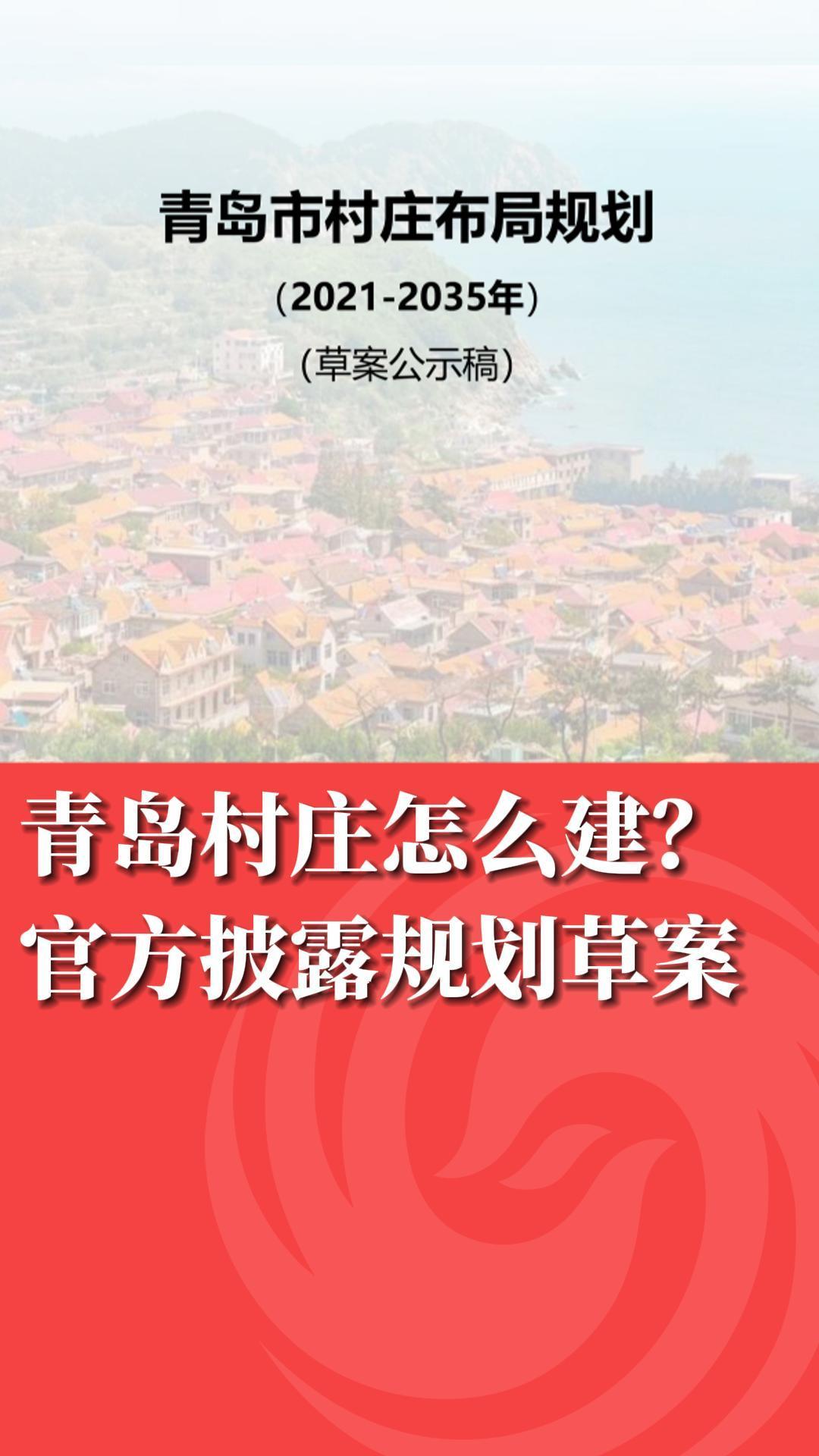 青岛村庄怎么建? 官方披露规划草案