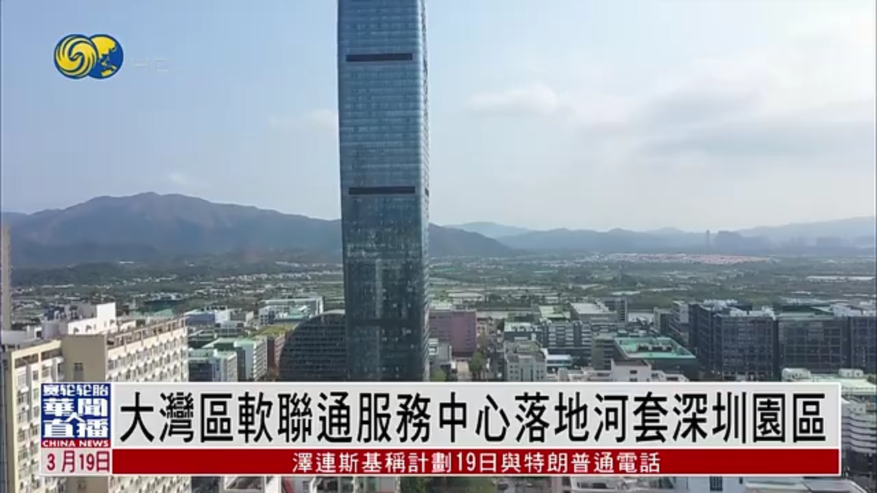 直达大湾区｜大湾区软联通服务中心落地河套深圳园区