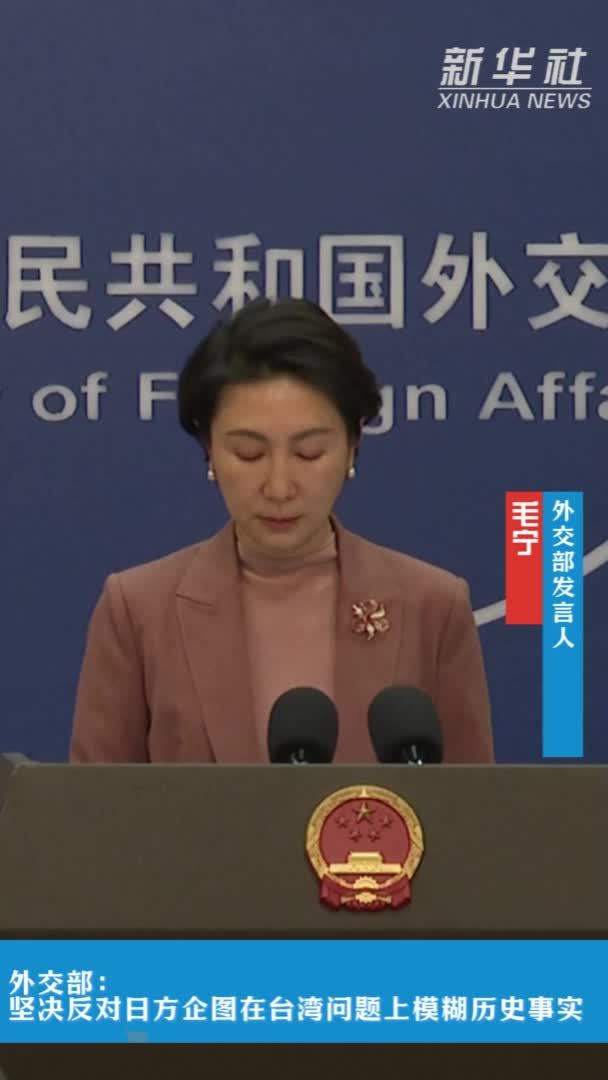 外交部：坚决反对日方企图在台湾问题上模糊历史事实