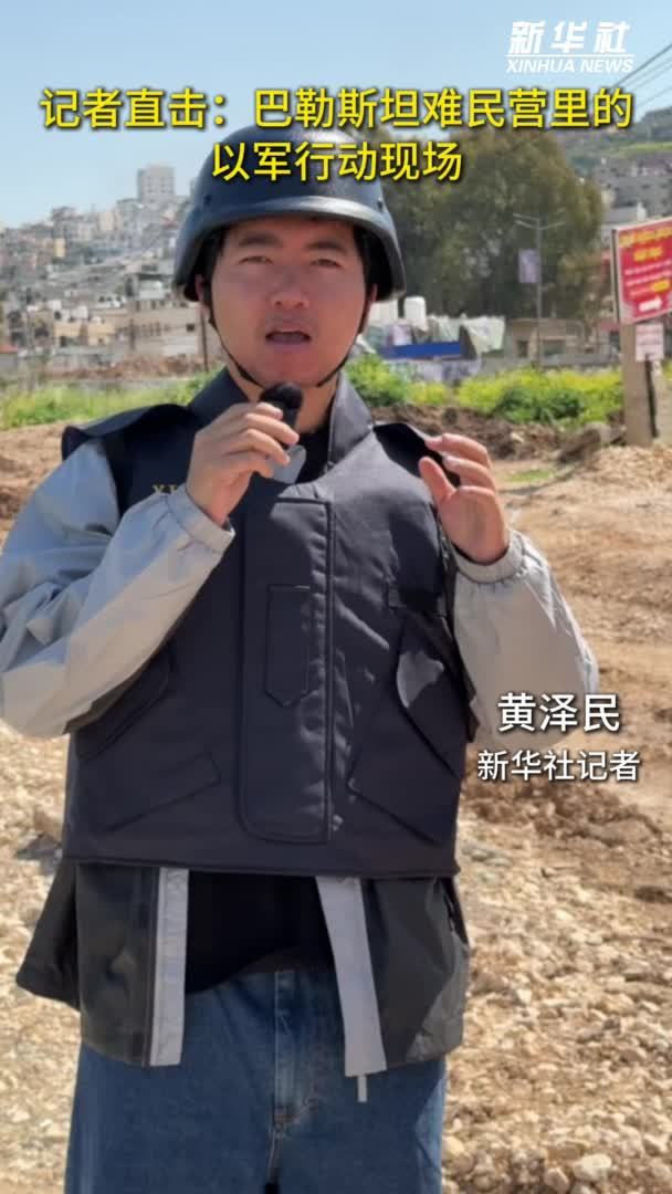 记者直击：巴勒斯坦难民营里的以军行动现场