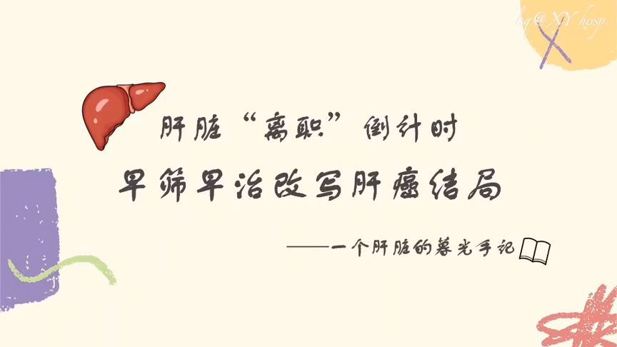 肝脏“离职”倒计时！早筛早治改写肝癌结局——一个肝脏的独白