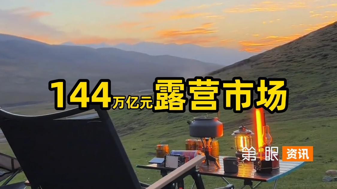 资本镰刀的新剧本？从逃离996，却掉进了露营的“坑”