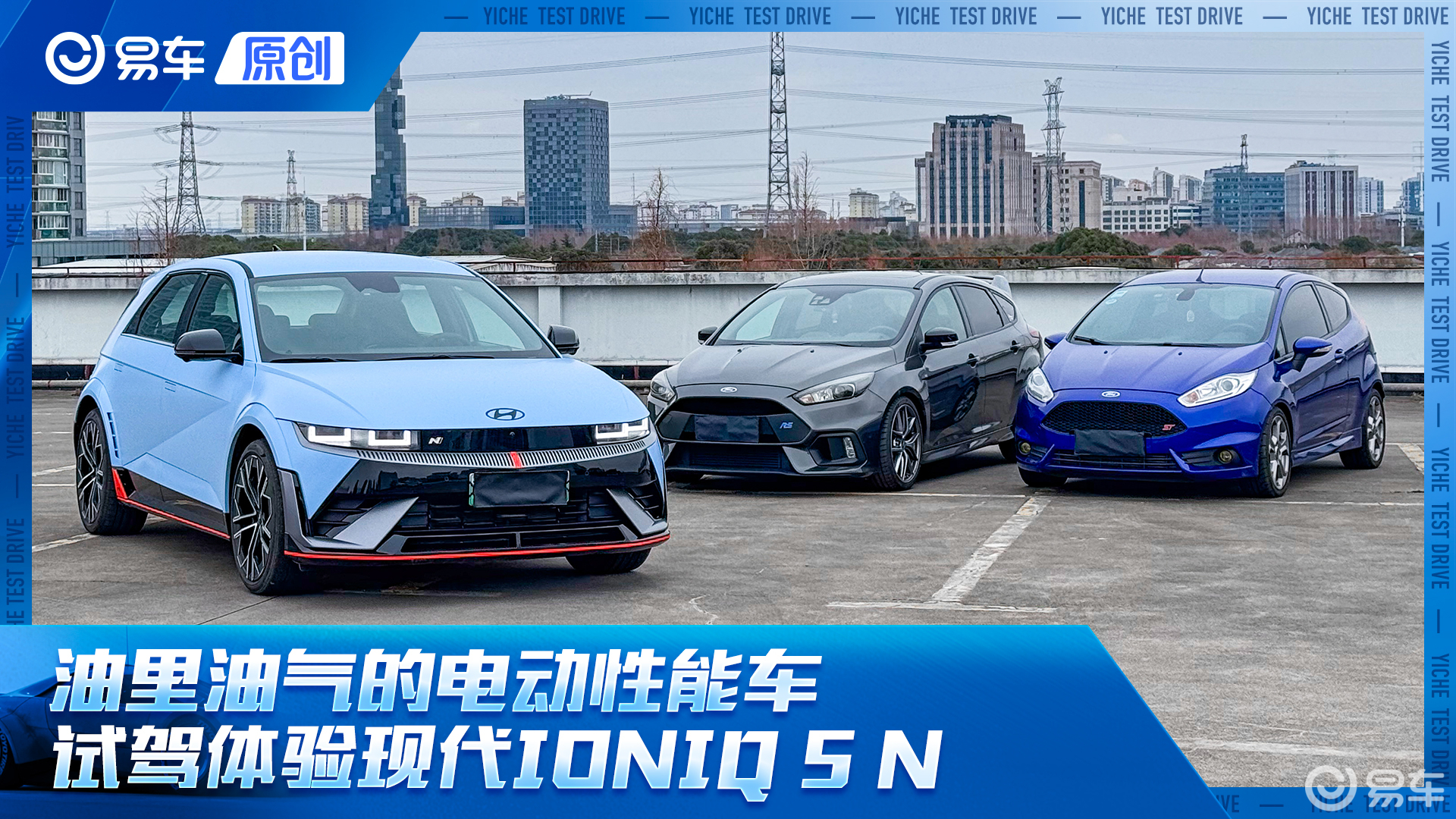 油里油气的电动性能车 试驾现代IONIQ 5 N