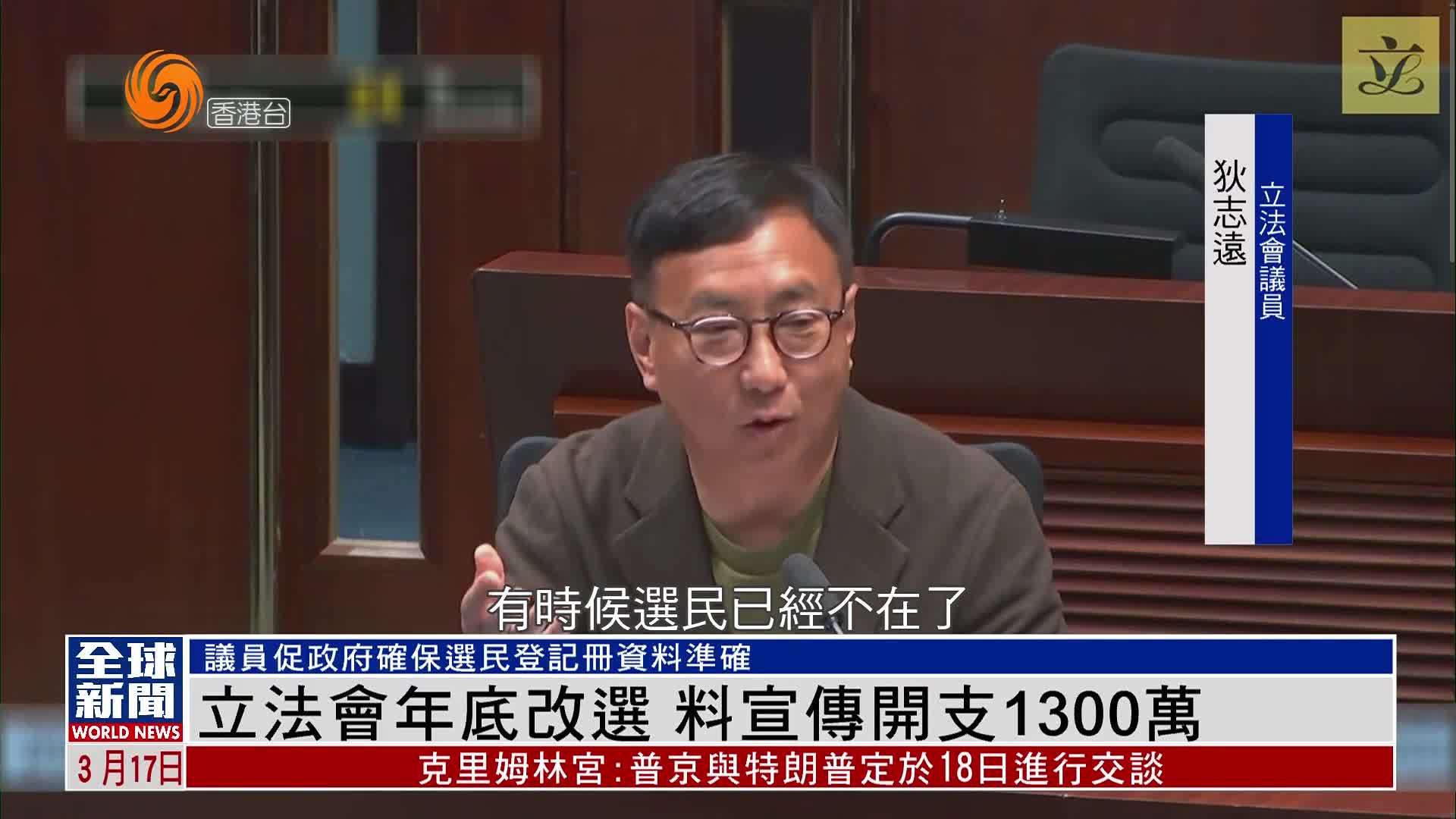 粤语报道｜香港立法会2025年底改选 料宣传开支1300万