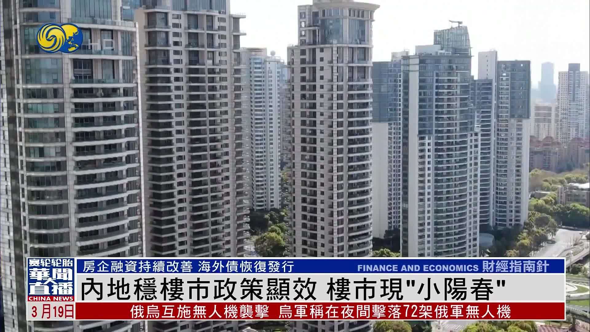 内地稳楼市政策显效 楼市现“小阳春”_凤凰网视频_凤凰网