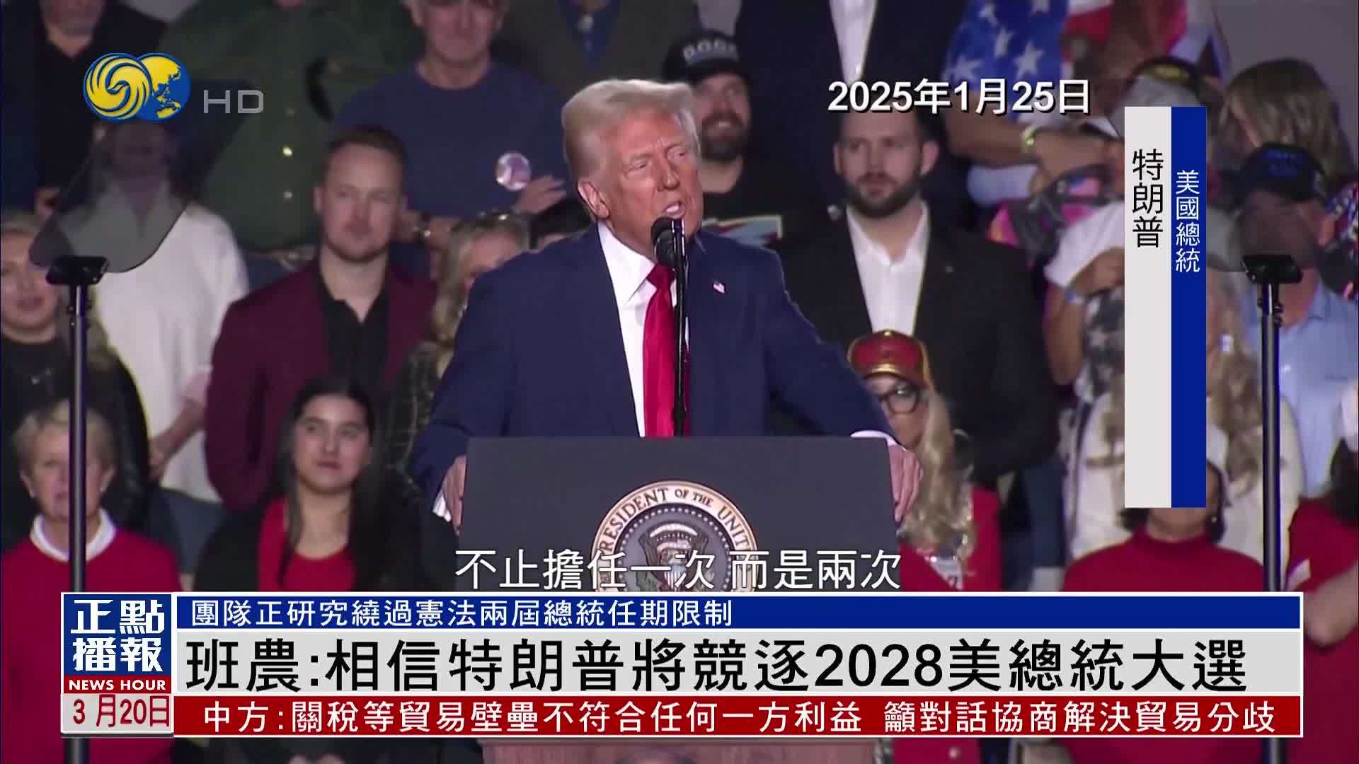 班农:相信特朗普将竞逐2028年美国总统大选_凤凰网视频_凤凰网