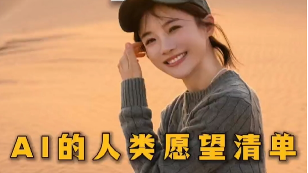 如果变成人类最想做啥　蔡紫带你看DeepSeek愿望清单