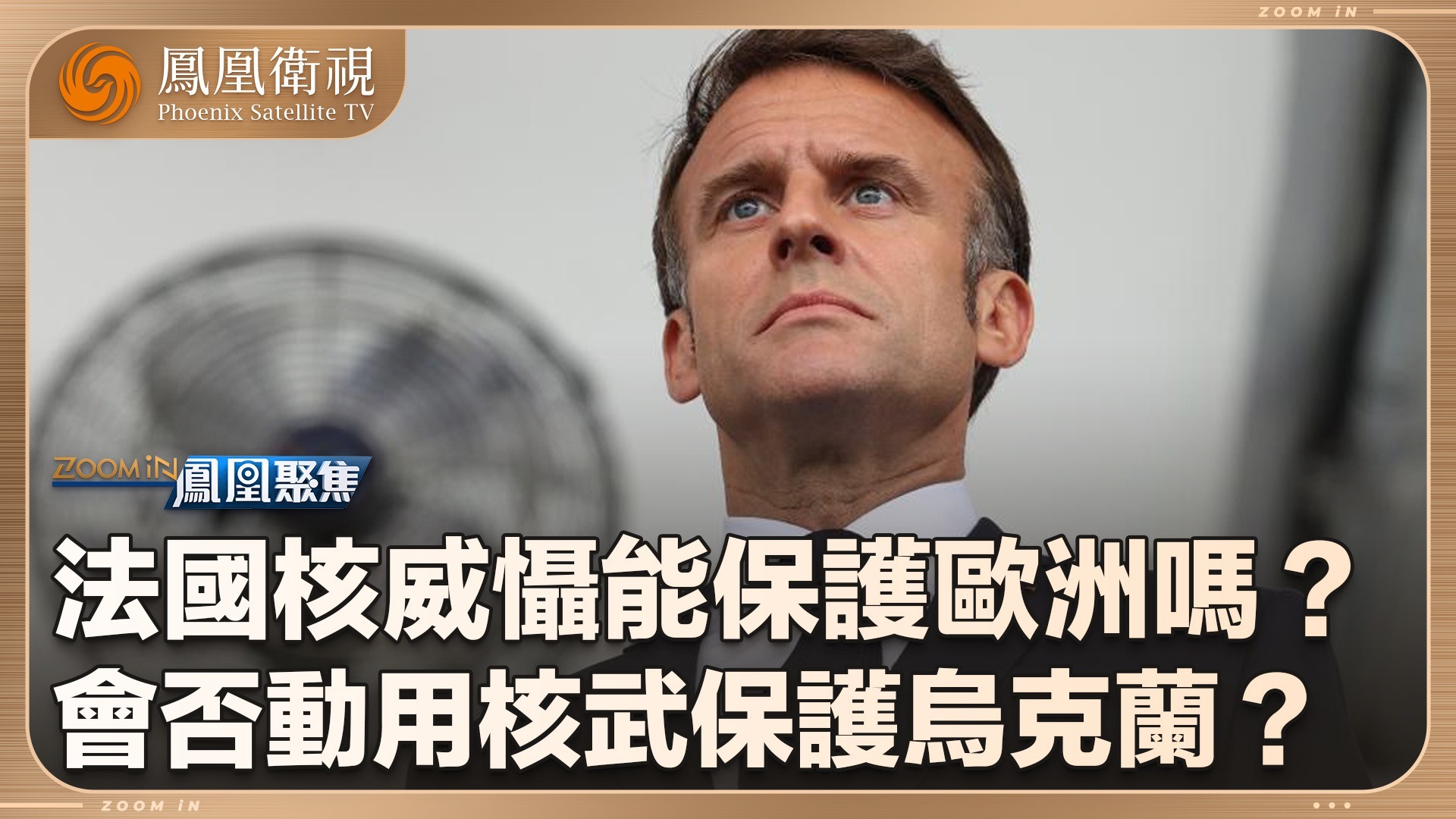 法国核威慑能保护欧洲吗？
