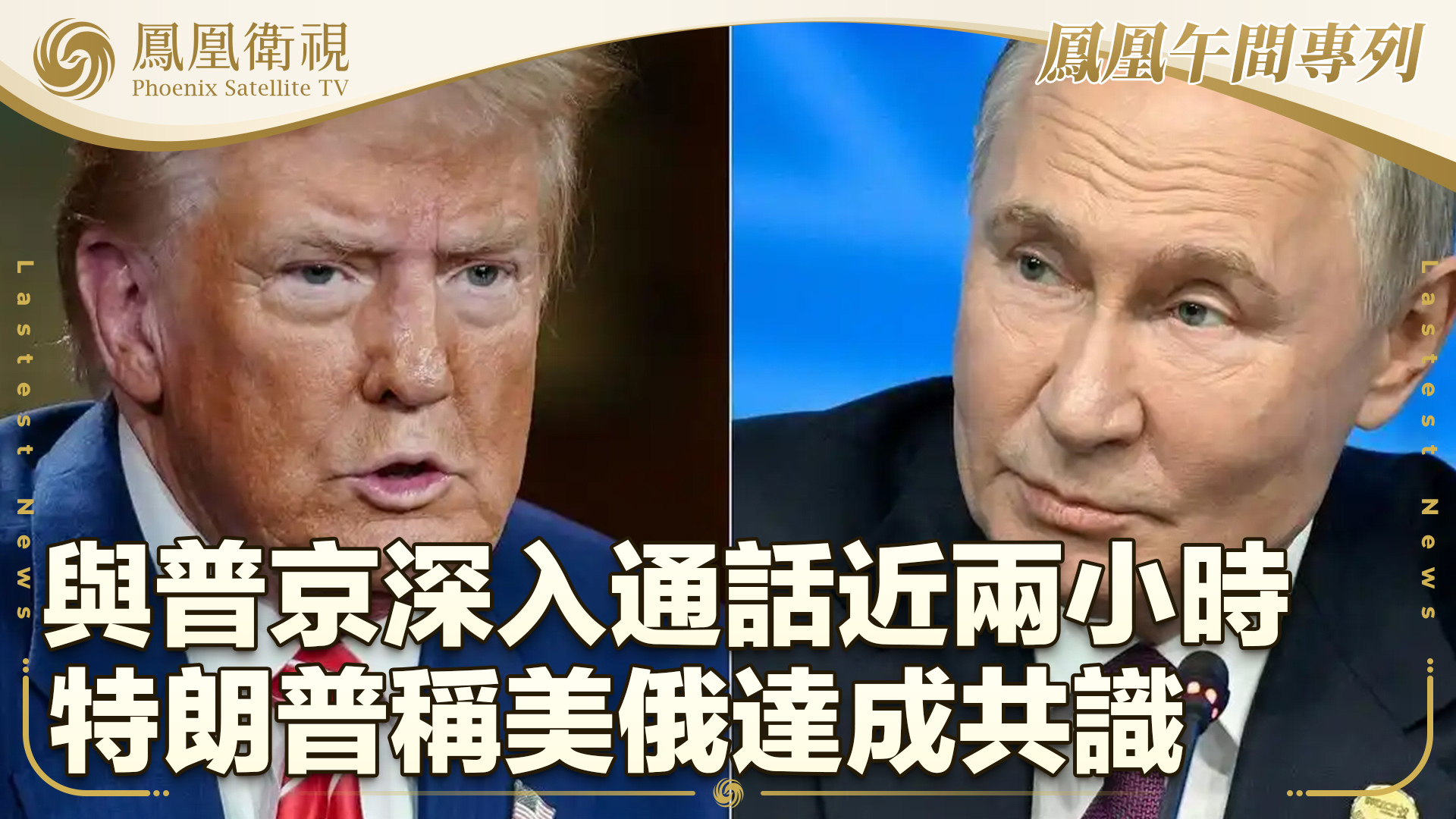 与普京深入通话近两小时 特朗普称美俄达成共识