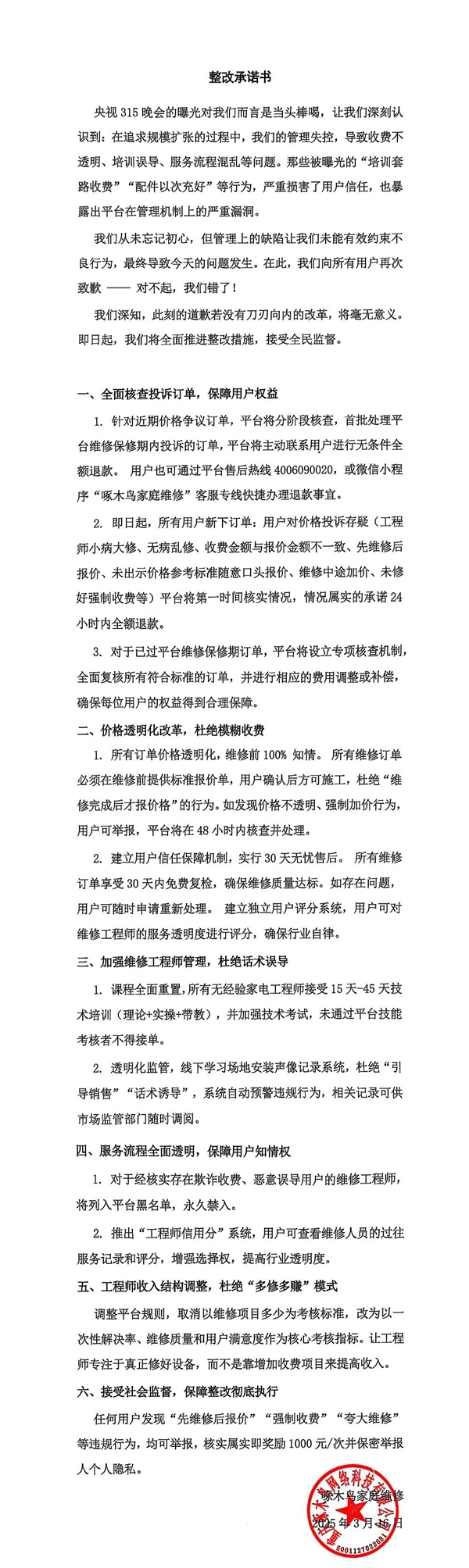 啄木鸟相接两年315谈歉 网友：知错不改