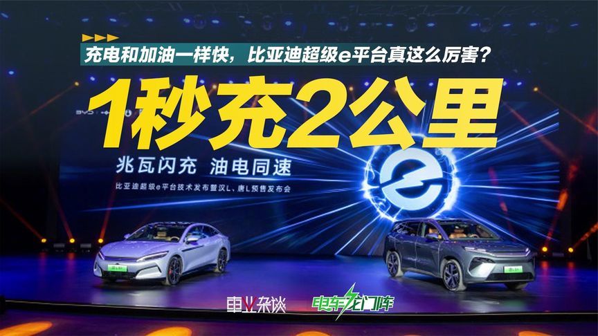 充电和加油一样快？比亚迪超级e平台都有啥科技值得看？