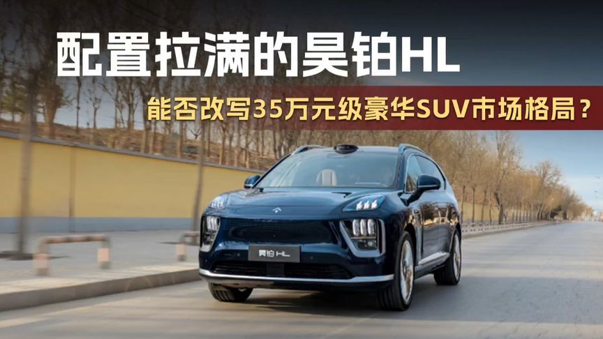 配置拉满的昊铂HL，能否做破局者？