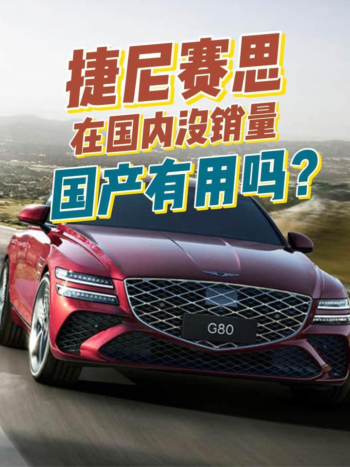 捷尼赛思在国内没销量，国产有用吗？